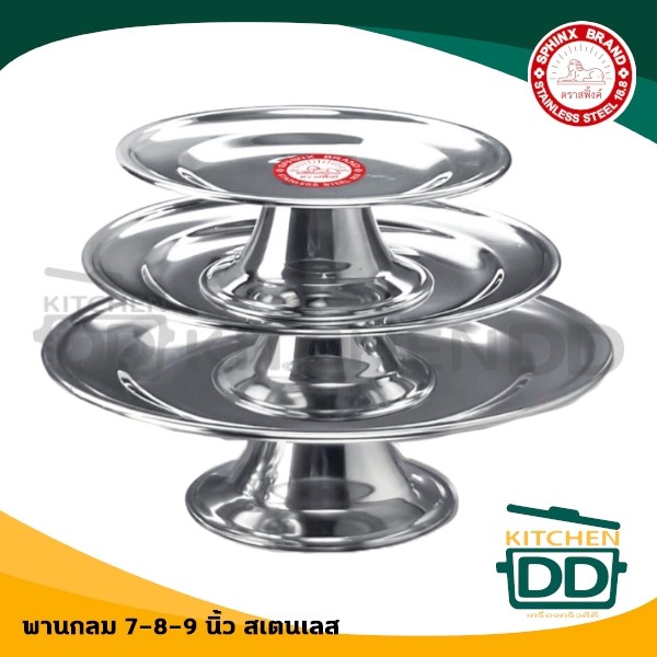 พานกลม ขนม ผลไม้ สเตนเลส 304 สีเงิน Sphinx สฟิ้งค์ สิงห์หมอบ - 1 ใบ