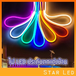 STAR LED!!LED Neon Flex ไฟเส้นเปลี่ยนสีได้ ประดับตกแต่งแม้ในบ้าน หรือนอกบ้าน มีสีให้เลือกมากมาย!! (5 เมตร / 10 เมตร)