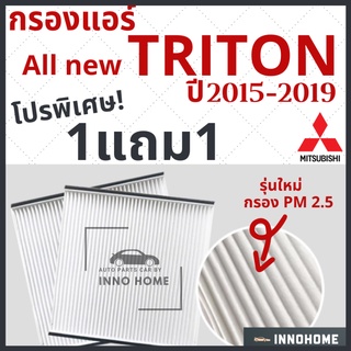 [1แถม1] กรองแอร์ Mitsubishi All new Triton ปี 2015 - 2019 ไส้กรองแอร์ รถ มิตซู ออ นิว ไทรทัน กรองแอร์ไทรทัน