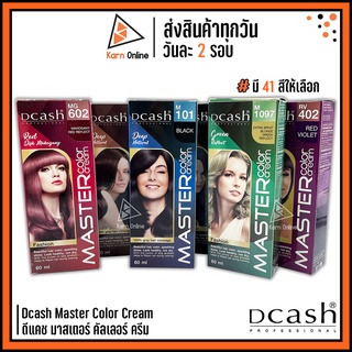 Dcash Master Color Cream สีย้อมผม ดีแคช มาสเตอร์ คัลเลอร์ ครีม มี 41 สีให้เลือก (60 ml.)