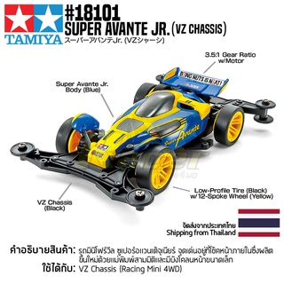 [รถมินิโฟร์วีล] TAMIYA 18101 1/32 Super Avante Jr. (VZ Chassis) รถทามิย่าแท้ mini4wd