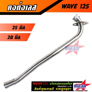 คอท่อเลส WAVE 125 ดัด พร้อมกรวย คอท่อ เวฟ ตรงรุ่น ขนาด 25 มิล. / 28 มิล. คอท่อสแตนเลสแท้ งายสวยเนี๊ยบใช้งานยาวๆราคาพิเศษ