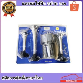 King-carmate แตรลมไฟฟ้า 3 ปาก  24V เสียงดังกังวาน รถบรรทุก,เรือ ใช้ได้หมด