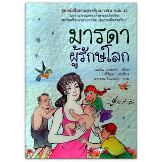 ชุดหนังสือภาพสำหรับเยาวชน (เล่ม 4) ตอน มารดาผู้รักษ์โลก