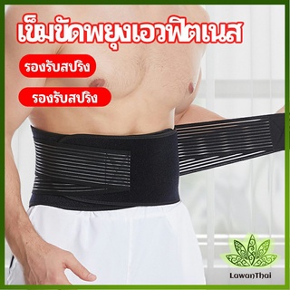 Lawan เข็มขัดยกของหนัก เข็มขัดป้องกันเอว อุปกรณ์พยุงเอว fitness belt