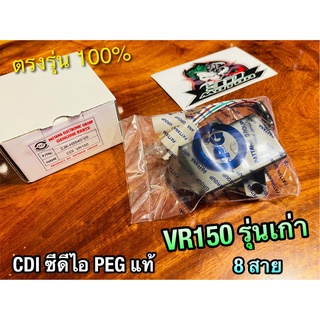 PEG แท้ Cdi VR VR150 8สาย ซีดีไอ PG แท้