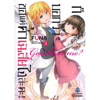 ก็บอกว่าขอแค่ค่าเฉลี่ยไงล่ะคะ เล่ม 3