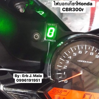 ไฟบอกเกียร์ Honda CBR300r , CB300f