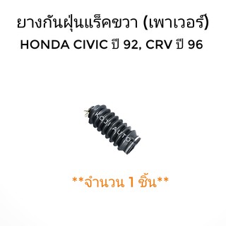 ยางกันฝุ่นแร็ค ขวา Honda Civic ปี 1992 - 1995, CRV 1996 Power (1 ชิ้น)