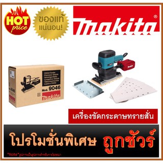 🔥เครื่องขัดกระดาษทรายสั่น M0100 🔥MAKITA 9046