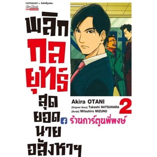 พลิกกลยุทธ์สุดยอดนายอสังหาฯ เล่ม2 หนังสือ การ์ตูน มังงะ พลิก กลยุทธ์ สุดยอด นายอสังหา