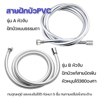 สายฝักบัวPVC+ใยแก้ว ใช้กับเครื่องทำน้ำอุ่นได้ดี