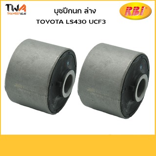 RBI (คู่)  บูชปีกนกล่าง ใหญ่ LEXUS LS430 UCF3 / T24LS43W 48655-50012