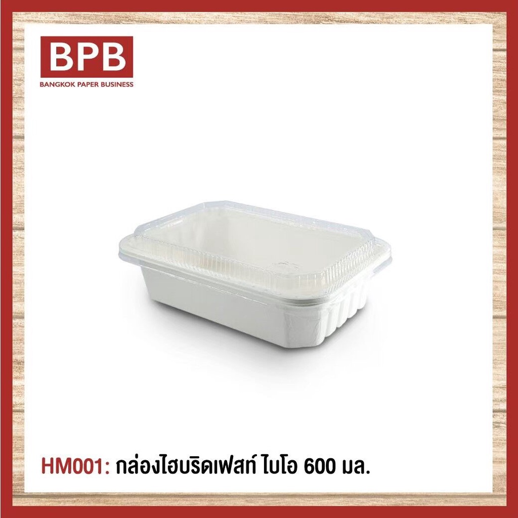 [ยกลัง] กล่องใส่อาหารไฮบริดเฟสท์ ไบโอ มีช่องเดียว ขนาด 600 มล.HM001(1ลัง/12ชิ้น/300ชิ้น)