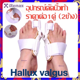 อุปกรณ์ดัดนิ้วเท้า Hallux valgus ราคาต่อ1คู่ (2ข้าง) ดัดกระดูกนิ้วโป้งเท้ายื่น นิ้วหัวแม่เท้าเอียง โปน คด Bunion 2PCS