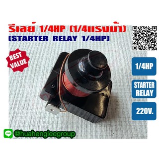 รีเลย์ ขนาด 1/4HP สำหรับ ตู้เย็น ตู้ทำน้ำเย็น และ ตู้แช่ ไฟ 220V