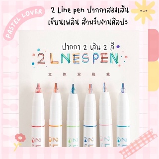 2 Line pen ปากกาสองเส้นเขียนเพลินสำหรับงานศิลปะ