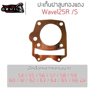 ปะเก็นฝาสูบทองแดง WAVE125R/S (W125i บังลม) ประเก็นฝาสูบทองแดง ปะเก็น ประเก็น 54/55/56/57/58/59/60/61/62/63/64/65/66 มิล