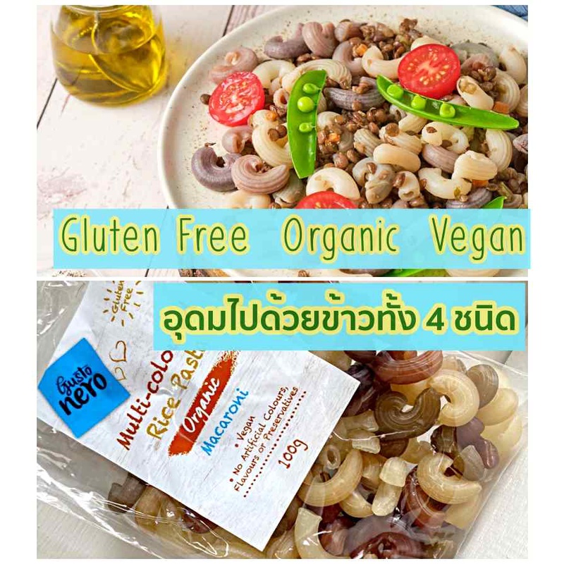 แพคอยากให้ลอง 100g  มักกะโรนีข้าว 5สี พาสต้ากลูเตนฟรี Sample Size Organic Gluten Free Multi-colored 