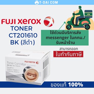 TONER FUJI XEROX CT201610 (BK) 120g. ตลับหมึกโทนเนอร์ แท้ 100%