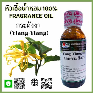 หัวเชื้อน้ำหอม กลิ่นกระดังงา (Ylang Ylang) ขนาด 1 ออนซ์