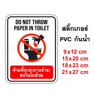 ห้ามทิ้งกระดาษชำระลงในโถส้วม Do not Throw Paper in Toilet สติ๊กเกอร์กันน้ำ PVC อย่างดี ทนชื้น ทนน้ำ ห้ามทิ้งทิชชู่