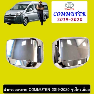 ฝาครอบกระจก Commuter 2019-2020 ชุบโครเมี่ยม