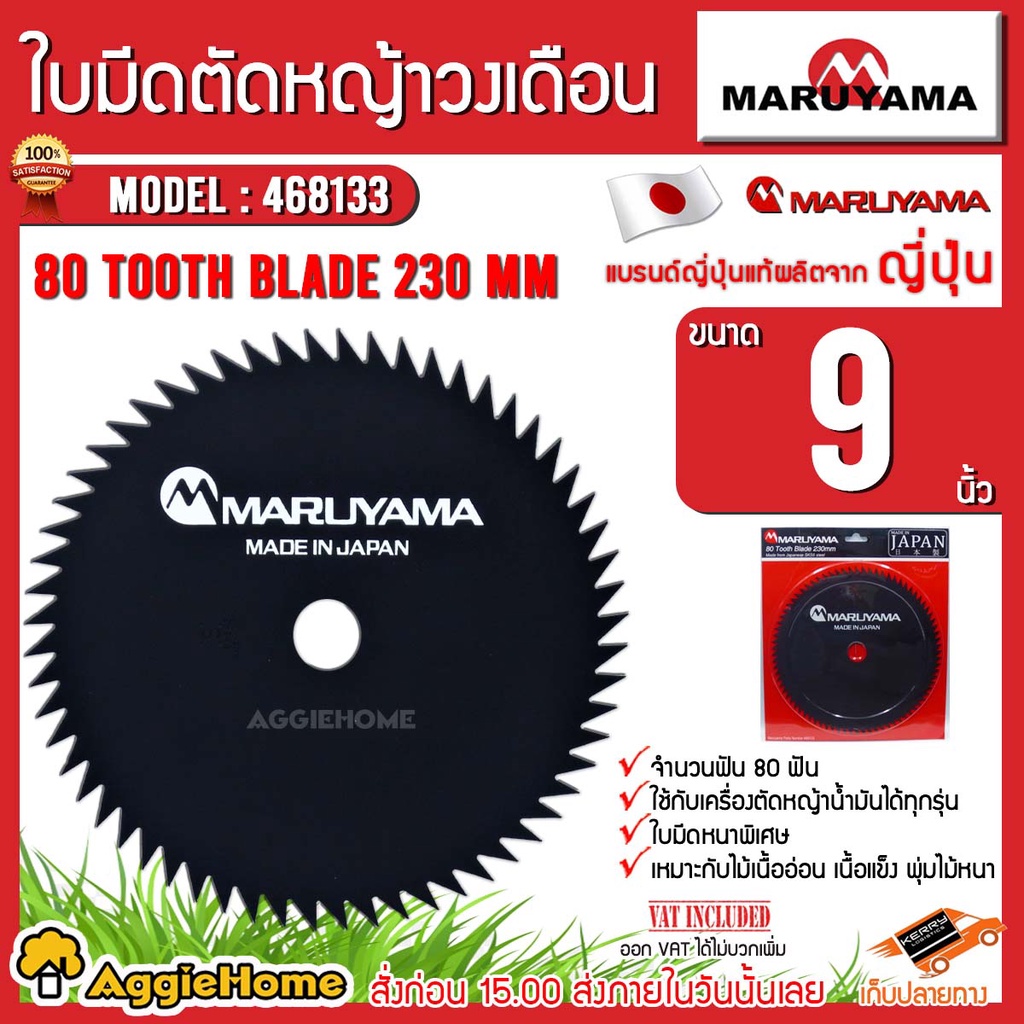 MARUYAMA ใบมีดตัดหญ้าวงเดือน 9 นิ้ว 80 ฟัน รุ่น (468133) MADE IN JAPAN ใบมีด ใบตัดหญ้า วงเดือน