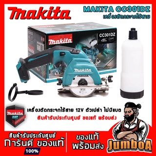 MAKITA CC301DZ เครื่องตัดกระจกไร้สาย 12V. MAKITA รุ่น CC301DZ ไม่มีแบตและแท่นชาร์จ