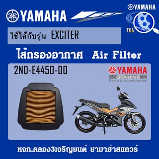 ชุดไส้กรองอากาศEXCITER แท้จากศูนย์YAMAHA100%