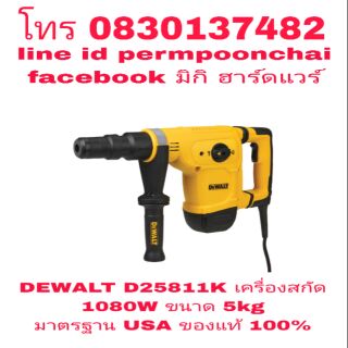 DEWALT D25811K เครื่องสกัด 1080W  ขนาด 5kg ของแท้ 100%