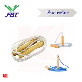 FBT เชือกกระโดด ด้ามไม้ ด้ามพลาสติก มีสปริง