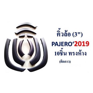 คิ้วล้อ 3นิ้ว PAJERO 2019-2020 10ชิ้น ทรงห้าง แบบเรียบ (ติดกาว)