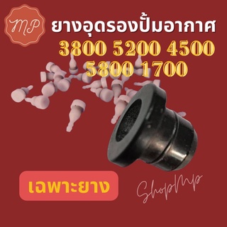 ยางรองปั้มอากาศ 3800,5200,1700,5800