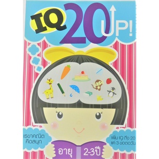 หนังสือ IQ 20 UP Vo.11 เหมาะสำหรับเด็กในวัย 2-3 ปี พร้อมรูปภาพที่ทำให้ง่ายต่อความจำ