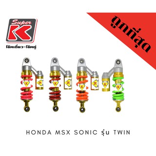 โช๊คแต่งรถมอเตอร์ไซต์ราคาถูก (Super K) Honda MSX / SONIC รุ่น TWIN โซนิค สีแต่งพิเศษ โช๊คอัพ โช๊คหลัง