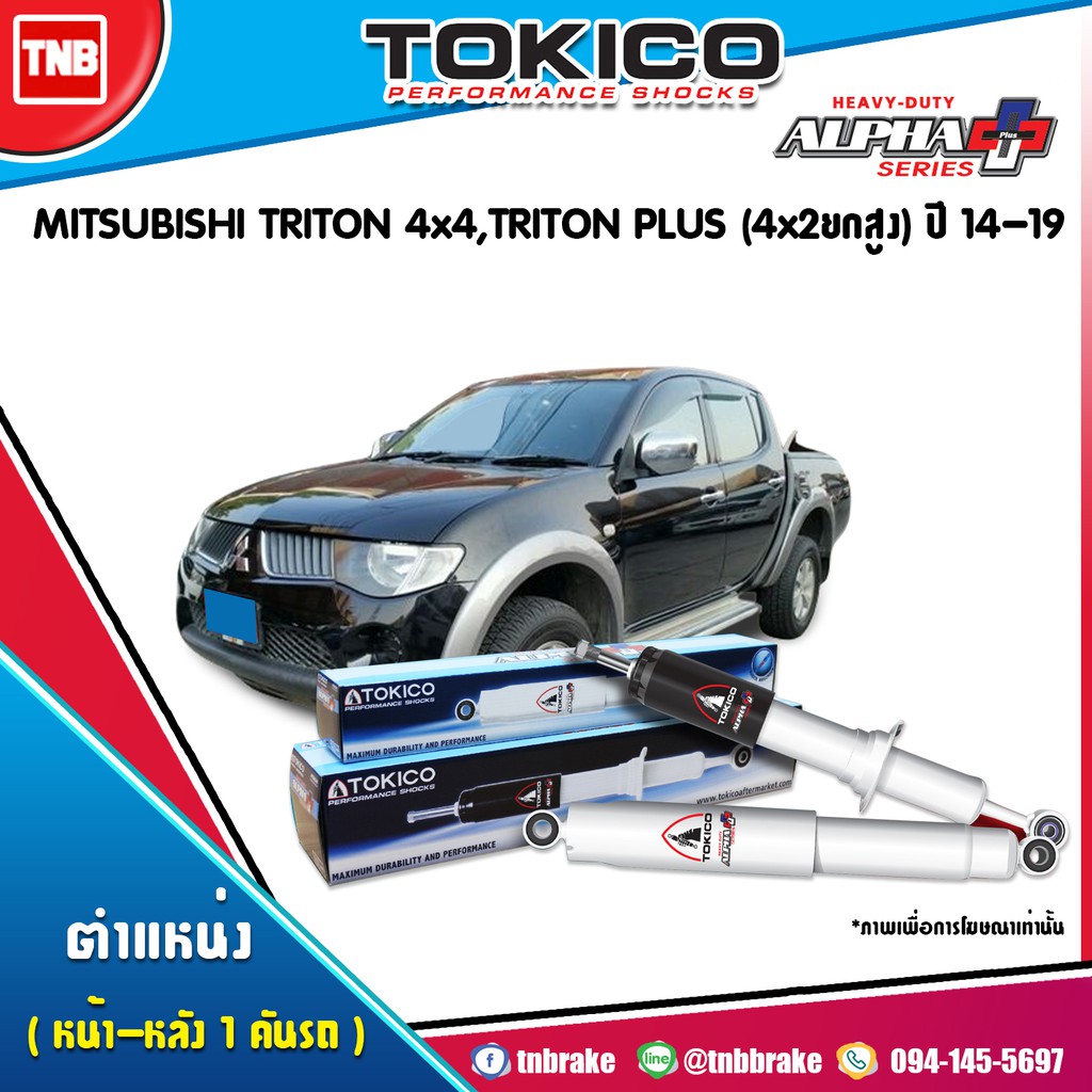 TOKICOโช๊คอัพ mitsubishi triton 4wd,triton plus 4x2ยกสูง ไทรทัน 4x4 ปี14-19 โช๊คนุ่ม เกาะแน่น ของแท้