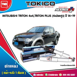 โช๊คอัพ mitsubishi triton 4wd,triton plus 4x2ยกสูง มิตซูบิชิ ไทรทัน 4x4 ปี 2014-2019 tokico alpha plus กระบอกขาว