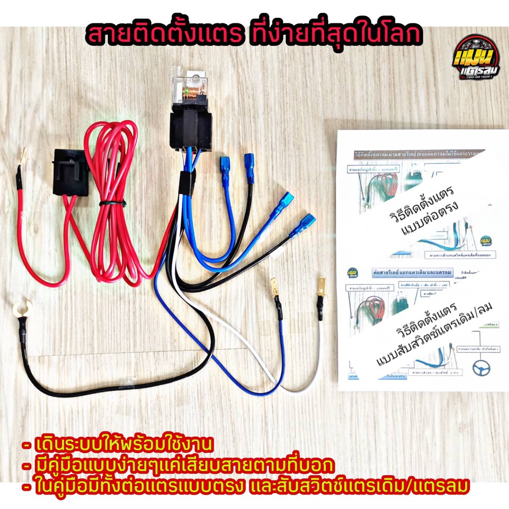 สายไฟ รีเลย์ ติดตั้ง แตร เดินระบบเรียบร้อย พร้อมคู่มือในการติดตั้ง รีเลย์ 80 A ฟิวส์ 30 A