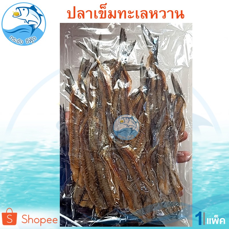 ปลาเข็มทะเลหวาน 160กรัม 1แพ็ค ปลาเข็มหวาน ปลาเข็มหวานทะเล ปลาเข็ม ปลาหวาน ปลาหวานกรอบ อาหารทะเลแห้ง