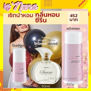 กิฟฟารีน โรลออน ระงับกลิ่นกาย แป้งหอม น้ำหอม โคโลญสเปรย์ Serene Giffarine เซตกลิ่มหอม ซีริน มีชีวิตชีวา