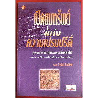 เปิดขุมทรัพย์แห่งความเปรมปรีดิ์ อรรถาธิบายพระธรรมฟิลิปปี ดร.มาร์ติน ลอยด์-โจนส์ คู่มือพระคัมภีร์ พระเจ้า พระเยซู