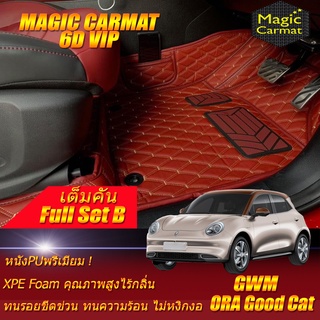 GWM ORA GOOD CAT 2021-รุ่นปัจจุบัน Full Set B (เต็มคันรวมถาดท้ายรถ B) พรมรถยนต์ Gwm Ora Good Cat พรม6D VIP Magic Carmat