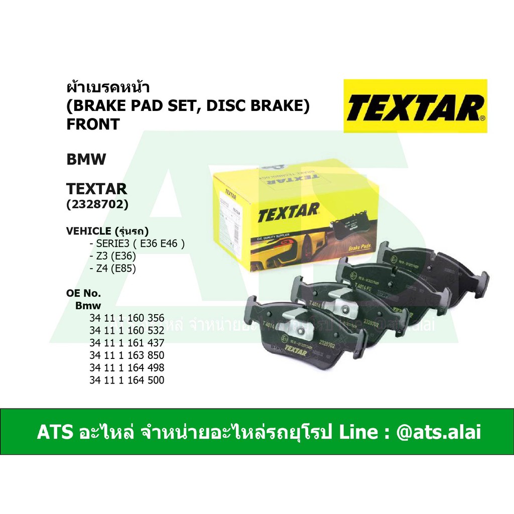 BMW ผ้าเบรคหน้า TEXTAR รุ่น Serie3 ( E36 E46 ) Z3 (E36) Z4 (E85) เบอร์ 2328702