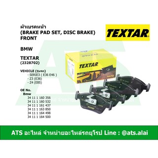  BMW ผ้าเบรคหน้า TEXTAR รุ่น Serie3 ( E36 E46 ) Z3 (E36) Z4 (E85) เบอร์ 2328702