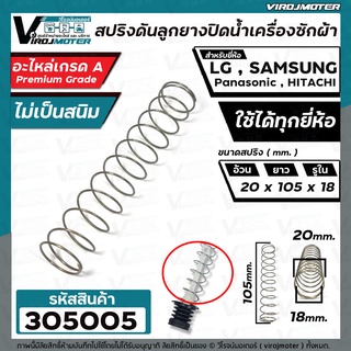 สปริงดันลูกยางปิดน้ำทิ้งเครื่องซักผ้า LG , SAMSUNG  , Panasonic ( เทียบ ใช้ได้ทุกยี่ห้อ  ( ขนาด 20 x 105 mm. ) #305005