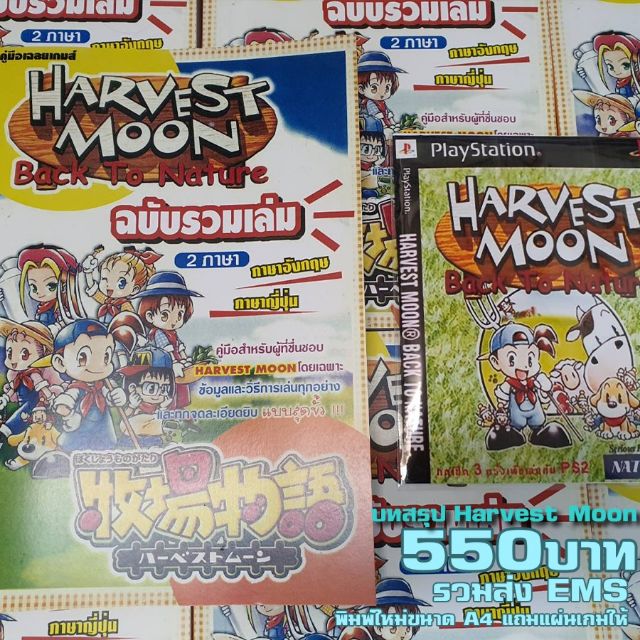 บทสรุป Harvest Moon Back to Nature ชายและหญิง แถมแผ่นเกม Harvest Moon Back PS1 ที่เล่นบน PS2