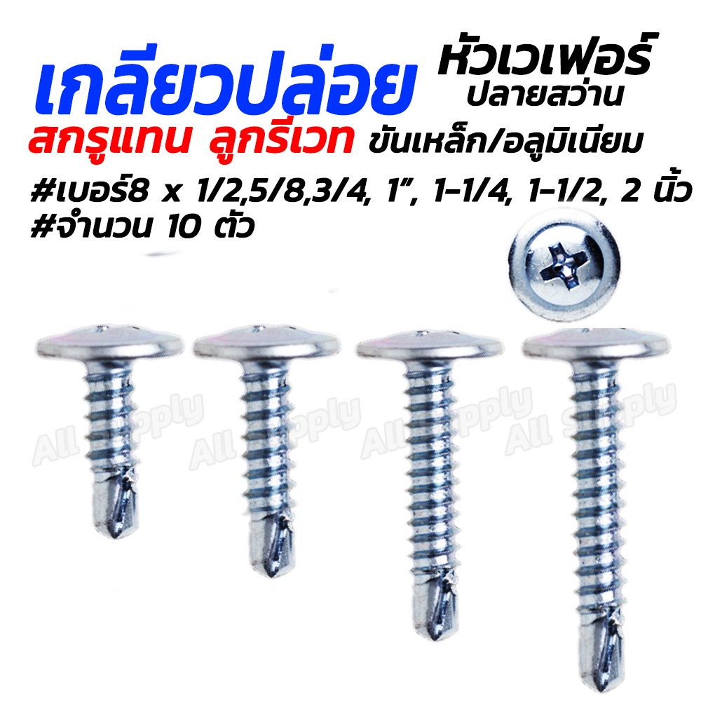 หัวเวเฟอร์ ปลายสว่าน #10/100 ตัว #เบอร์ 8x 3/4, 1, 1-1/4, 1-1/2 สกรูเวเฟอร์ สกรูปลายสว่าน เกลียวปล่อ