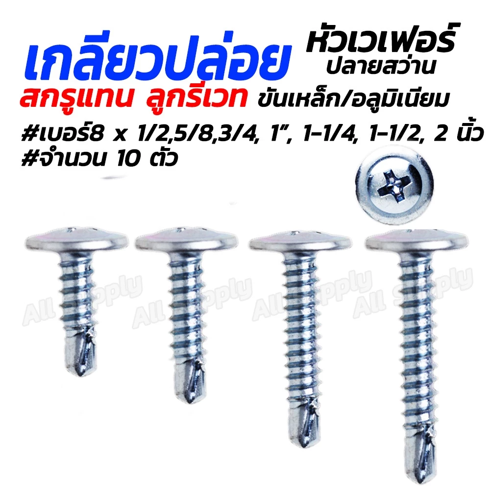 หัวเวเฟอร์ ปลายสว่าน #10/100 ตัว #เบอร์ 8x 3/4, 1, 1-1/4, 1-1/2 สกรูเวเฟอร์ สกรูปลายสว่าน เกลียวปล่อย ปลายสว่าน