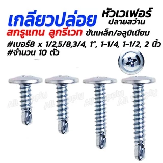 หัวเวเฟอร์ ปลายสว่าน #10/100 ตัว #เบอร์ 8x 3/4, 1, 1-1/4, 1-1/2 สกรูเวเฟอร์ สกรูปลายสว่าน เกลียวปล่อย ปลายสว่าน